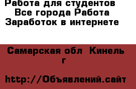 Работа для студентов  - Все города Работа » Заработок в интернете   . Самарская обл.,Кинель г.